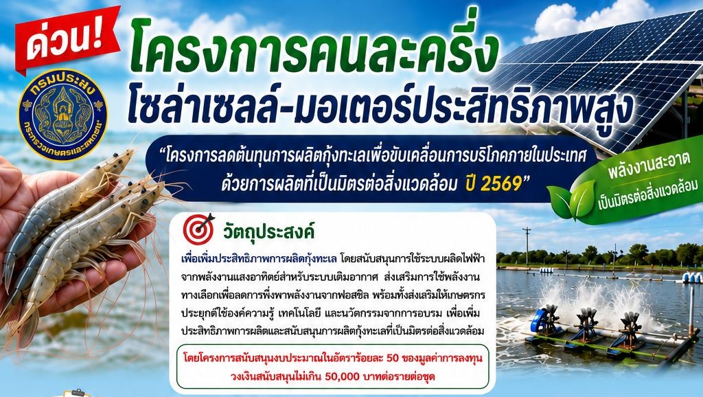 โครงการลดต้นทุนการผลิตกุ้งทะเลเพื่อขับเคลื่อนการบริโภคภายในประเทศด้วยการผลิตที่เป็นมิตรต่อสิ่งแวดล้อม ปี 2569